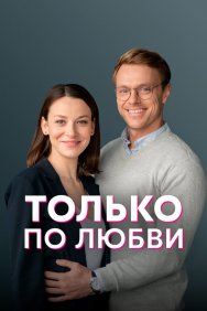 Смотреть Только по любви онлайн в HD качестве 720p