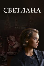 Смотреть Светлана онлайн в HD качестве 720p