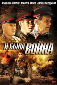 Смотреть И была война онлайн в HD качестве 720p