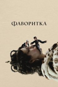 Смотреть Фаворитка онлайн в HD качестве 720p