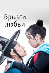 Смотреть Брызги любви онлайн в HD качестве 720p