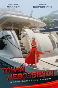 Смотреть Точка невозврата онлайн в HD качестве 720p