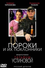 Смотреть Пороки и их поклонники онлайн в HD качестве 720p