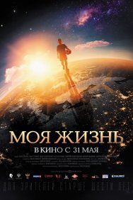 Смотреть Моя жизнь онлайн в HD качестве 720p