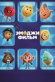 Смотреть Эмоджи фильм онлайн в HD качестве 720p