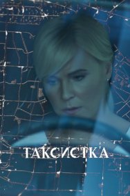 Смотреть Таксистка онлайн в HD качестве 720p