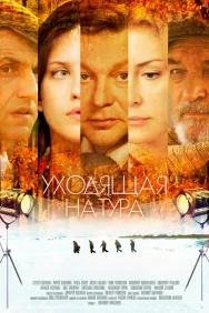 Смотреть Уходящая натура онлайн в HD качестве 720p