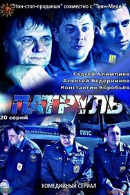 Смотреть Патруль. Васильевский остров онлайн в HD качестве 720p