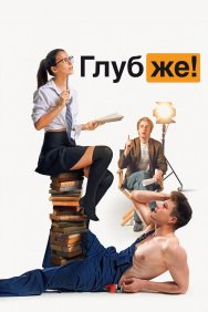 Смотреть Глубже! онлайн в HD качестве 720p