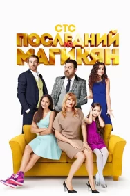 Смотреть Последний из Магикян онлайн в HD качестве 720p