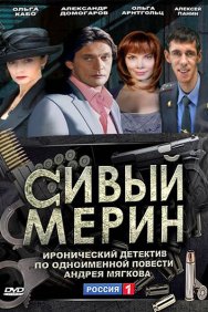 Смотреть Сивый мерин онлайн в HD качестве 720p