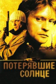 Смотреть Потерявшие солнце онлайн в HD качестве 720p