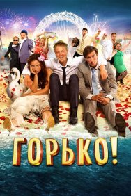 Смотреть Горько! онлайн в HD качестве 720p