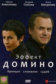 Смотреть Эффект домино онлайн в HD качестве 720p