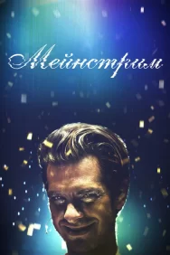 Смотреть Мейнстрим онлайн в HD качестве 720p
