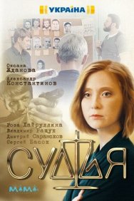 Смотреть Судья онлайн в HD качестве 720p