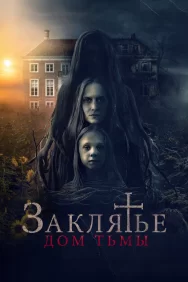 Смотреть Заклятье. Дом тьмы онлайн в HD качестве 720p