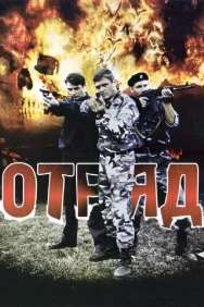 Смотреть Отряд онлайн в HD качестве 720p