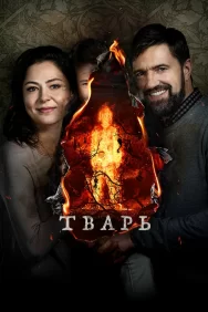 Смотреть Тварь онлайн в HD качестве 720p