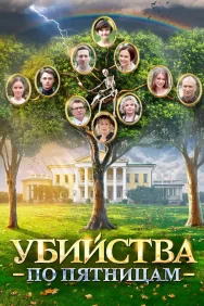 Смотреть Убийства по пятницам онлайн в HD качестве 720p