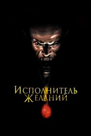 Смотреть Исполнитель желаний онлайн в HD качестве 720p