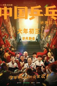 Смотреть Китайский пинг-понг онлайн в HD качестве 720p