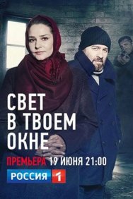 Смотреть Свет в твоем окне онлайн в HD качестве 720p