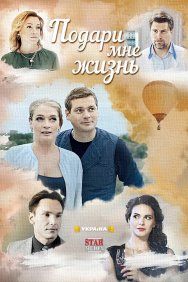 Смотреть Подари мне жизнь онлайн в HD качестве 720p