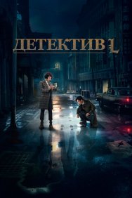 Смотреть Детектив L онлайн в HD качестве 720p