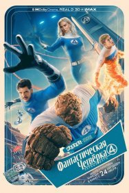 Смотреть Фантастическая четвёрка: Первые шаги онлайн в HD качестве 720p