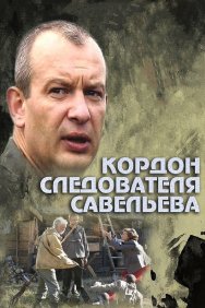 Смотреть Кордон следователя Савельева онлайн в HD качестве 720p