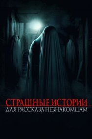 Смотреть Страшные истории для рассказа незнакомцам онлайн в HD качестве 720p