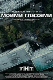 Смотреть Моими глазами онлайн в HD качестве 720p