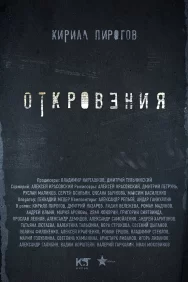 Смотреть Откровения онлайн в HD качестве 720p