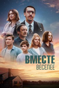 Смотреть Вместе веселее онлайн в HD качестве 720p