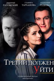 Смотреть Третий должен уйти онлайн в HD качестве 720p