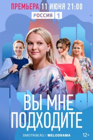 Смотреть Вы мне подходите онлайн в HD качестве 720p