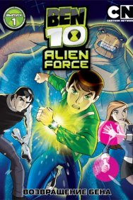 Смотреть Бен 10: Инопланетная сила онлайн в HD качестве 720p