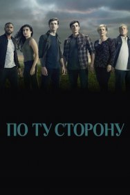 Смотреть По ту сторону онлайн в HD качестве 720p