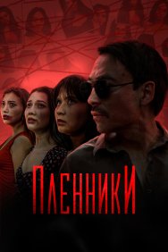 Смотреть Пленники онлайн в HD качестве 720p
