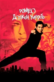 Смотреть Ромео должен умереть онлайн в HD качестве 720p