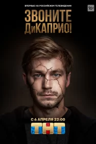 Смотреть Звоните ДиКаприо! онлайн в HD качестве 720p