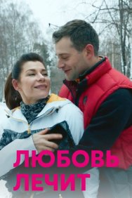 Смотреть Любовь лечит онлайн в HD качестве 720p