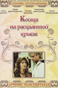 Смотреть Кошка на раскалённой крыше онлайн в HD качестве 720p