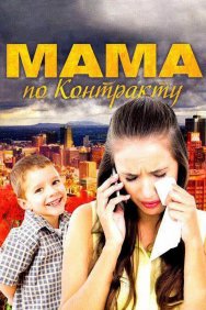 Смотреть Мама по контракту онлайн в HD качестве 720p