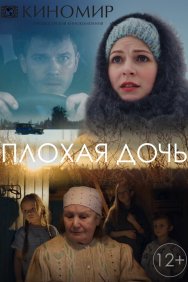 Смотреть Плохая дочь онлайн в HD качестве 720p