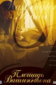 Смотреть Площадь Вашингтона онлайн в HD качестве 720p