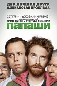 Смотреть Папаши онлайн в HD качестве 720p