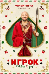 Смотреть Игрок онлайн в HD качестве 720p