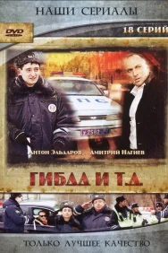 Смотреть ГИБДД и т.д. онлайн в HD качестве 720p